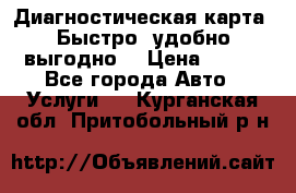 Диагностическая карта! Быстро, удобно,выгодно! › Цена ­ 500 - Все города Авто » Услуги   . Курганская обл.,Притобольный р-н
